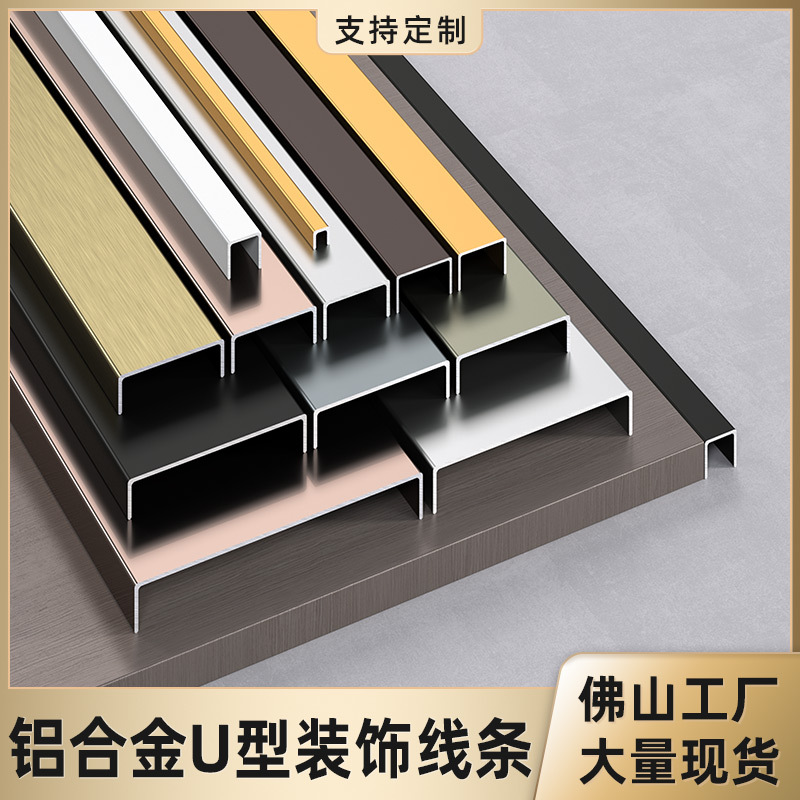 铝合金U型条背景墙板装饰线条5/30/60金属哑光收口条地板压边条