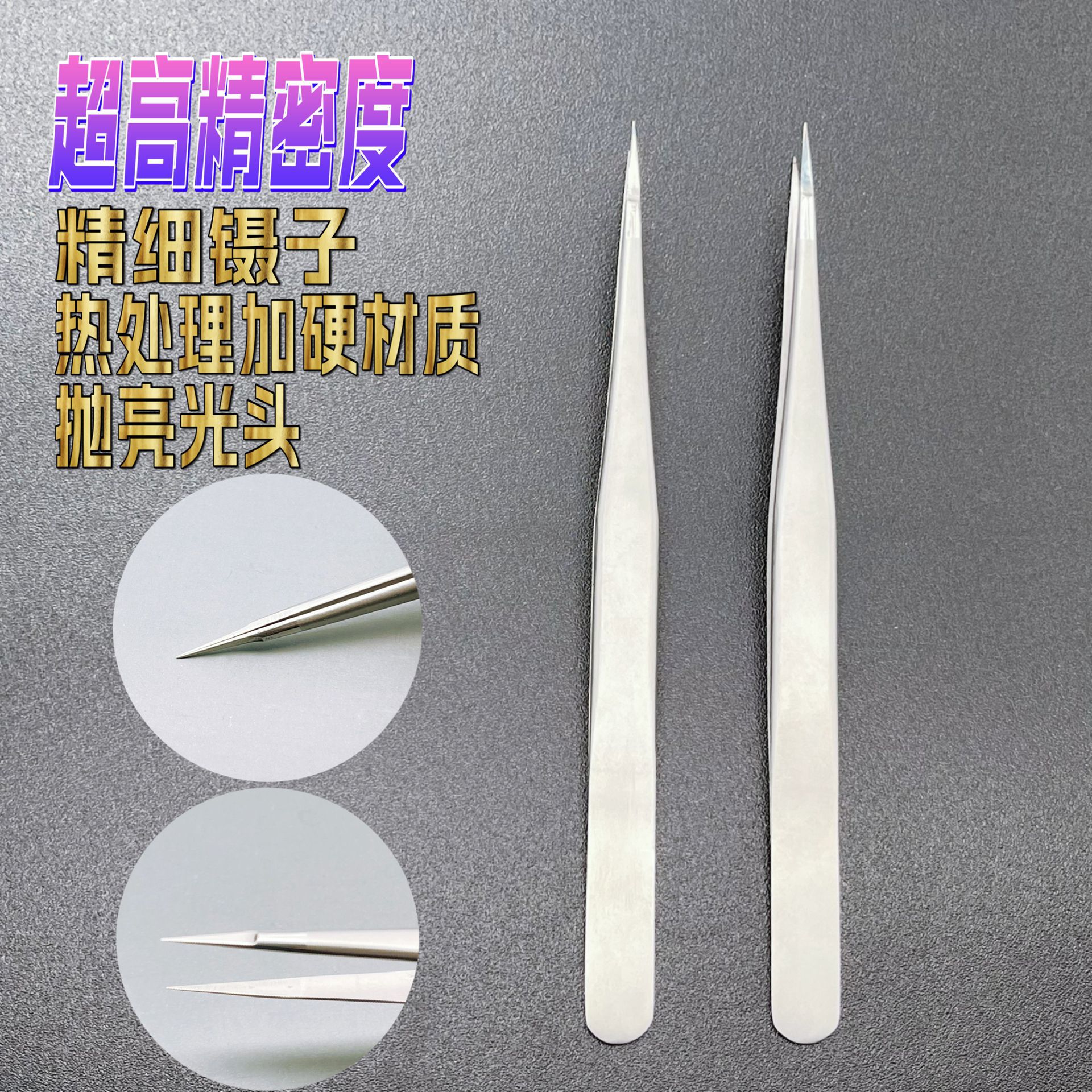 热处理加硬飞线镊子加硬精密特尖直头高精密睫毛镊子 精密镊子