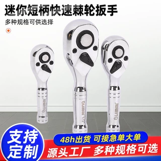 定制短柄棘轮扳手套筒套装快速汽修工具棘轮快速小飞中飞大飞板手