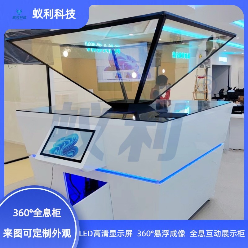 全息180/360度互动触摸柜|上海蚁利|展厅全息投影柜全息展柜厂家