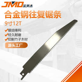 9寸230mm12T快速锯竹子三面磨齿修枝园林锯条往复锯条马刀锯条