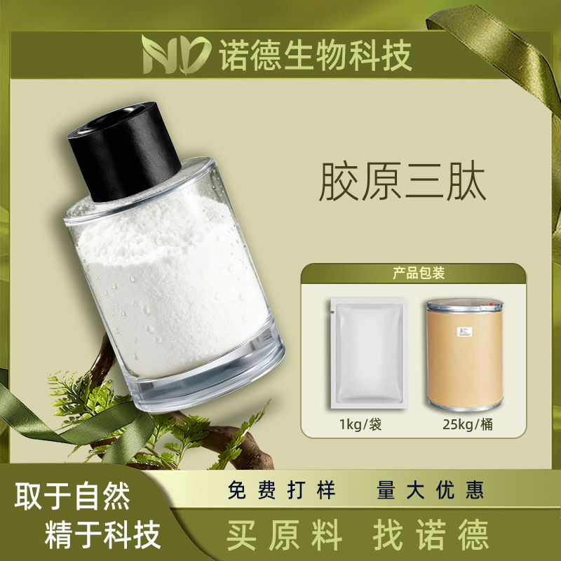 Collagen tripeptide cosmetic food-grade water-soluble biochemical raw material technology powder extract Collagen tripeptide cosmetic food-grade water-soluble biochemical raw material technology powder extract