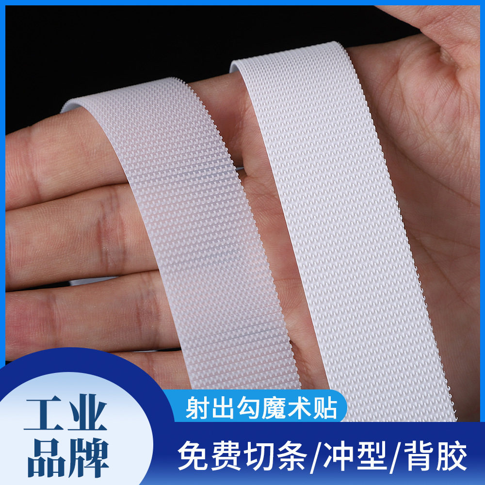 射出勾魔术贴现货黑白透明尼龙勾面服装箱包家纺辅料耐磨粘扣带