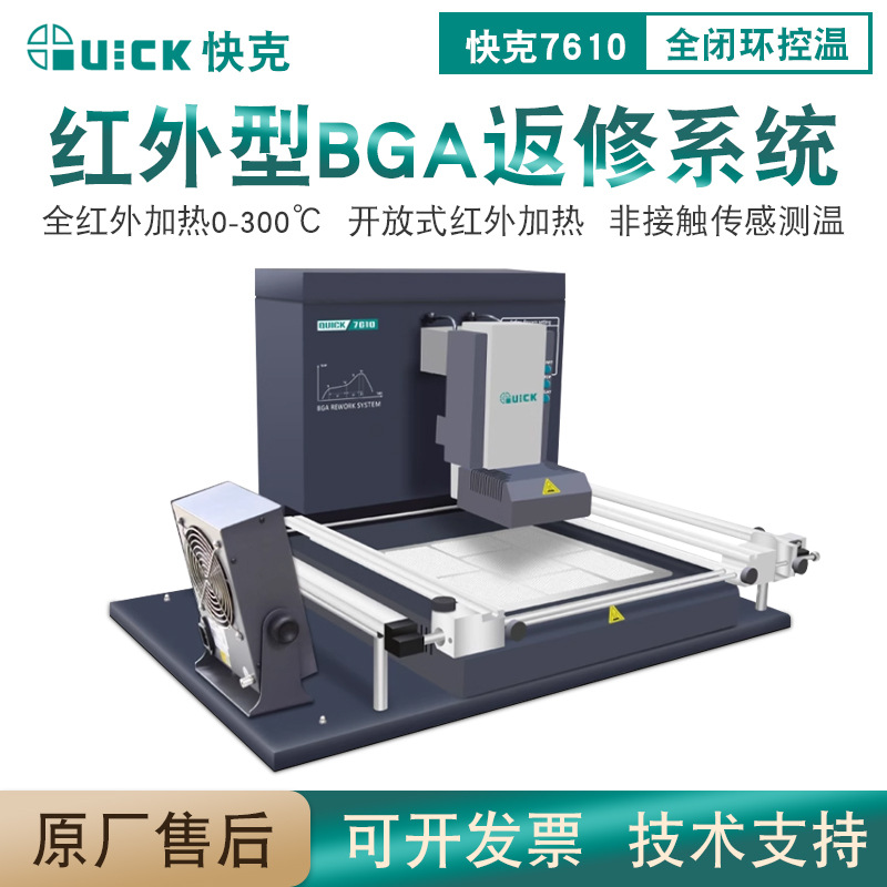 跨境QUICK快克7610红外型返修台线路板主板芯片返修机无铅回