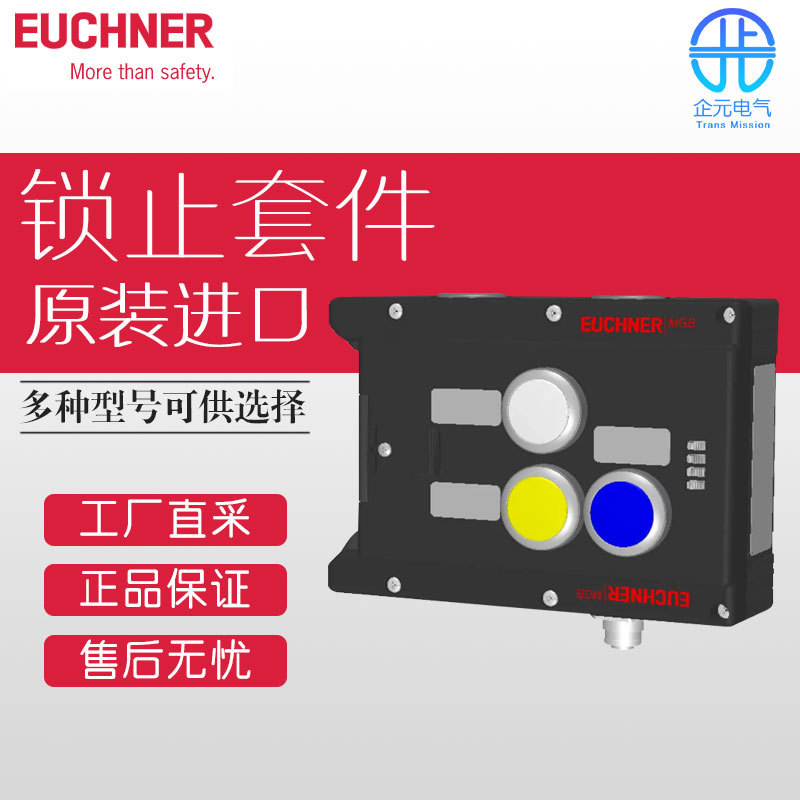 EUCHNER 安士能 锁止套件MGB-L1-APA-AA6A1-S3-L-110586