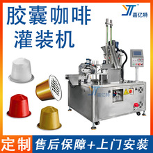 全自动封口旋转咖啡胶囊灌装机 圆盘式咖啡胶囊封口机 茶粉包装机