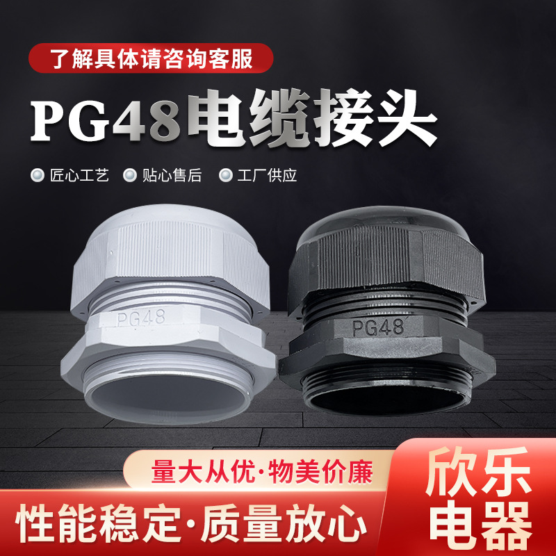 PG48电缆葛兰接头防水尼龙防水塑料接头耐磨优质接头固定头批发