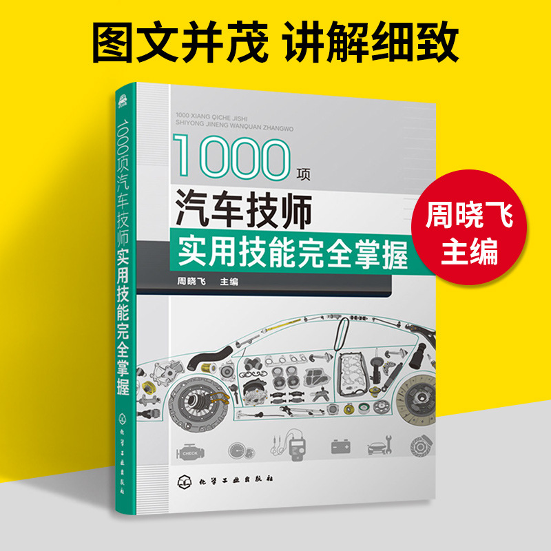 正版 1000项汽车技师实用技能完全掌握 汽车维修技术人员培训用书|ru