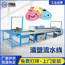 多功能PVC滴塑流水线鞋材礼品玩具和品牌LOGO生产滴胶设备