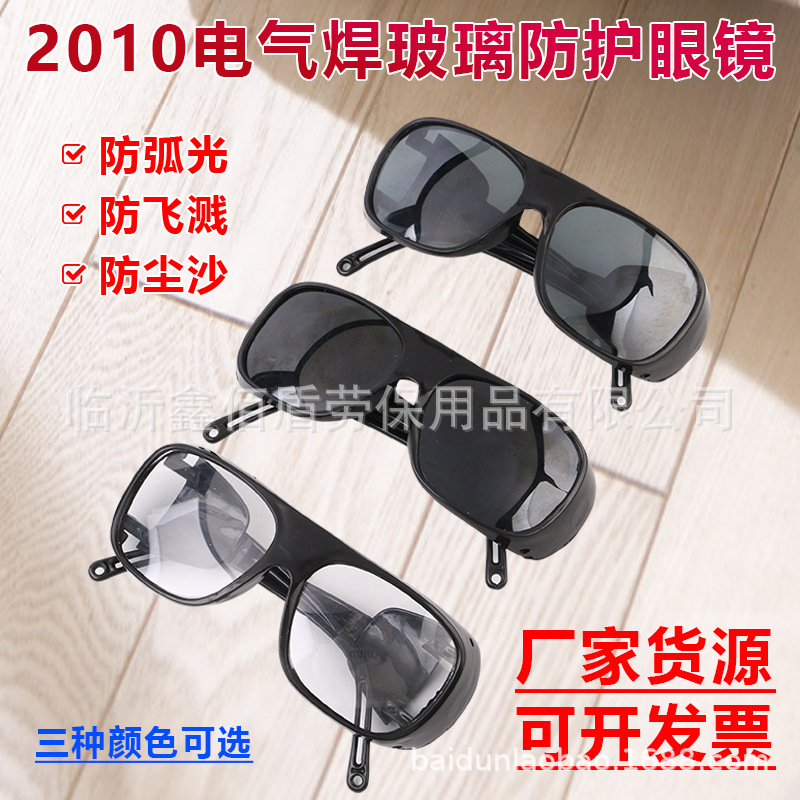 厂家货源2010平光电焊眼镜氩弧焊焊工护目镜防紫外线防尘劳保眼镜