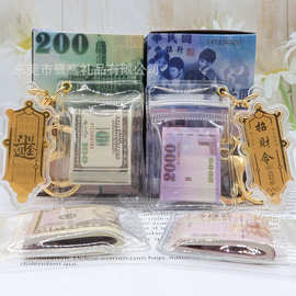 仿真钞票台币美金美元钥匙扣 招财令吊饰钥匙圈 祈福财运小挂件