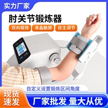 中量肘关节胳膊康复训练器手臂自动屈伸家用骨术后锻炼偏瘫肢中风