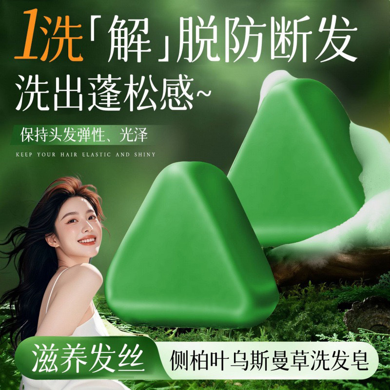 臻羞侧柏叶乌斯曼草洗发皂养发草本手工皂控油去屑止痒固发皂批发|undefined