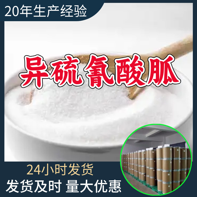 异硫氰酸胍 工厂直供工业级分析顾客是上帝诚信经营浙江江苏山东