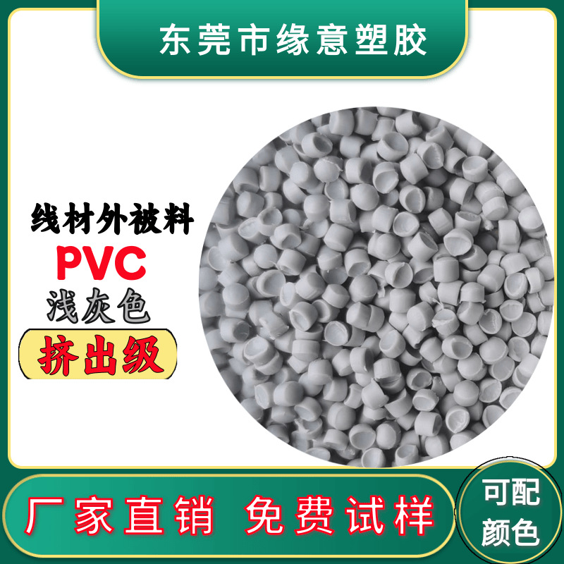 PVC浅灰色挤出线材外被料 电线电缆芯线料60P灰色ROHS2.0环保