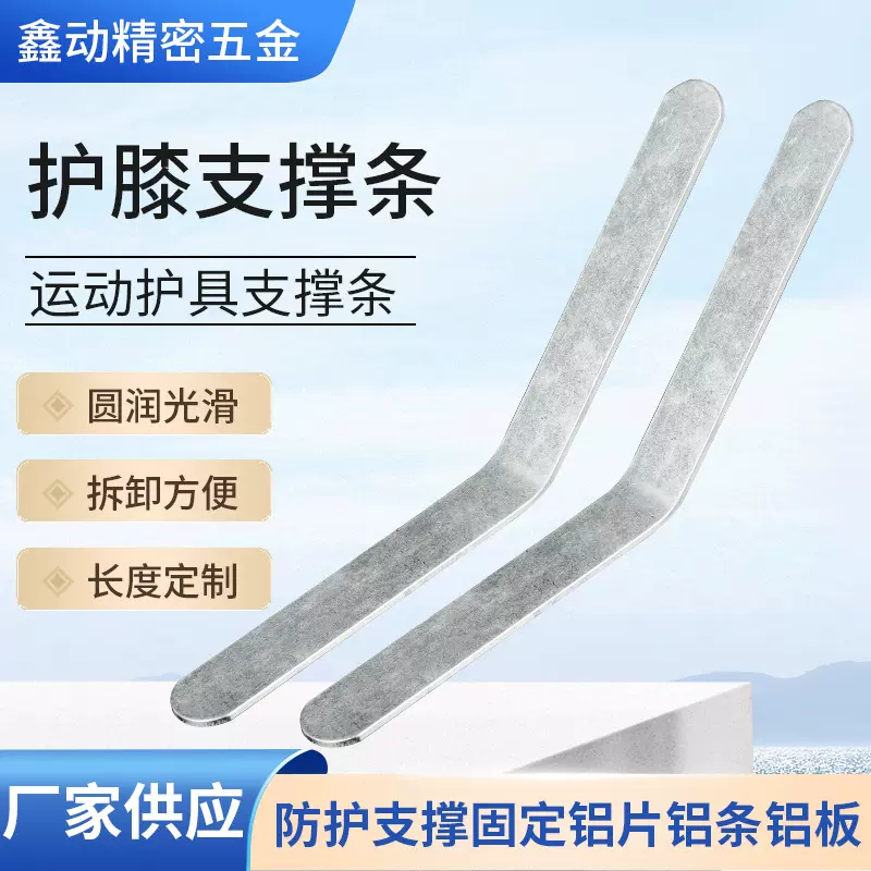 厂家供应运动护膝支撑条 铝条护具支撑条 运动护具配件