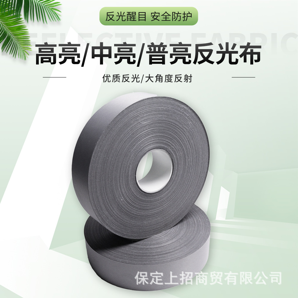 反光布化纤面料高亮反光条带服装辅料夜间安全防护反光材料批发