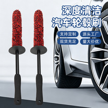 轮毂轮胎清洁汽车美容汽车深度清洁雪尼尔清洗刷跨境长毛绒轮毂刷