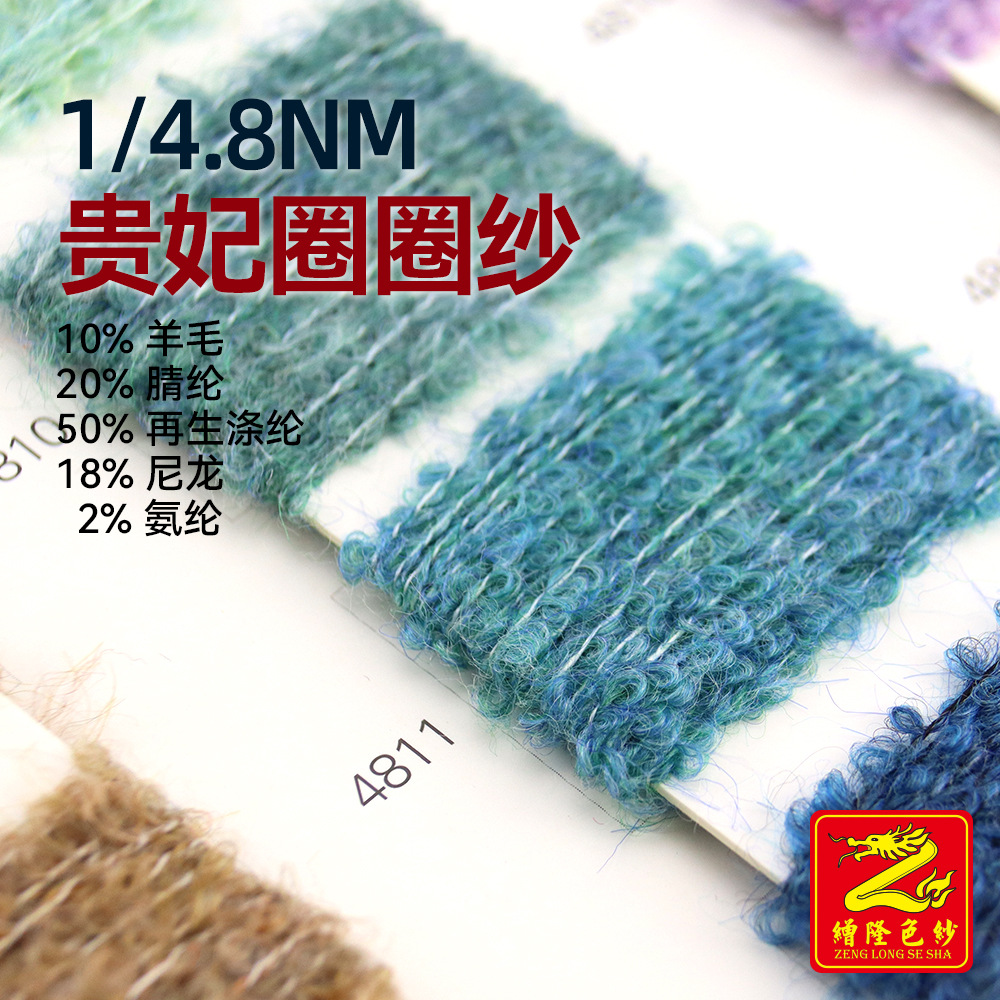 4.8支贵妃幻彩圈圈纱 10%羊毛20%腈纶50%再生涤纶18%尼龙2%氨纶