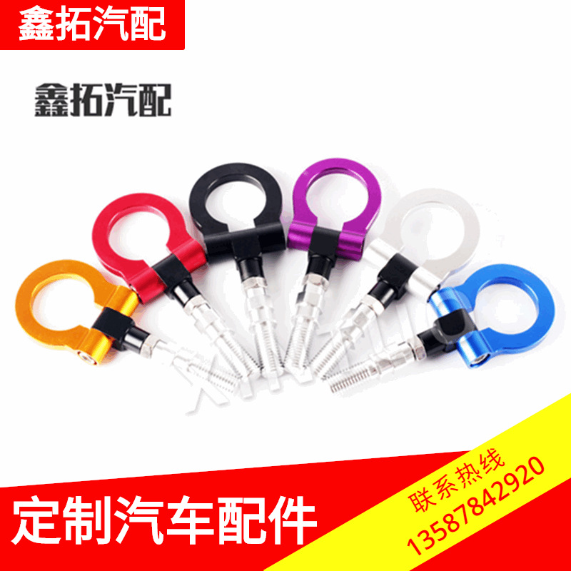 定制改装个性汽车改装前杠通用型拖车钩圆形小拖车钩保险杠拖车钩