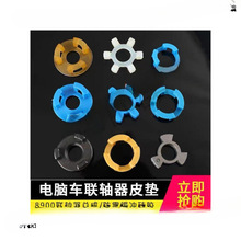 电脑车绕线器联轴器皮垫缝纫机绕线器皮圈中捷美机直驱电机软连接