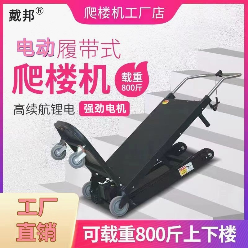 电动爬楼梯上楼载物搬运车履带爬楼家电家具建材爬楼机新发明