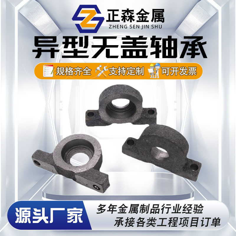 正森 加工制做异型无盖轴承座毛坯 204/205瓦盒 工厂直营
