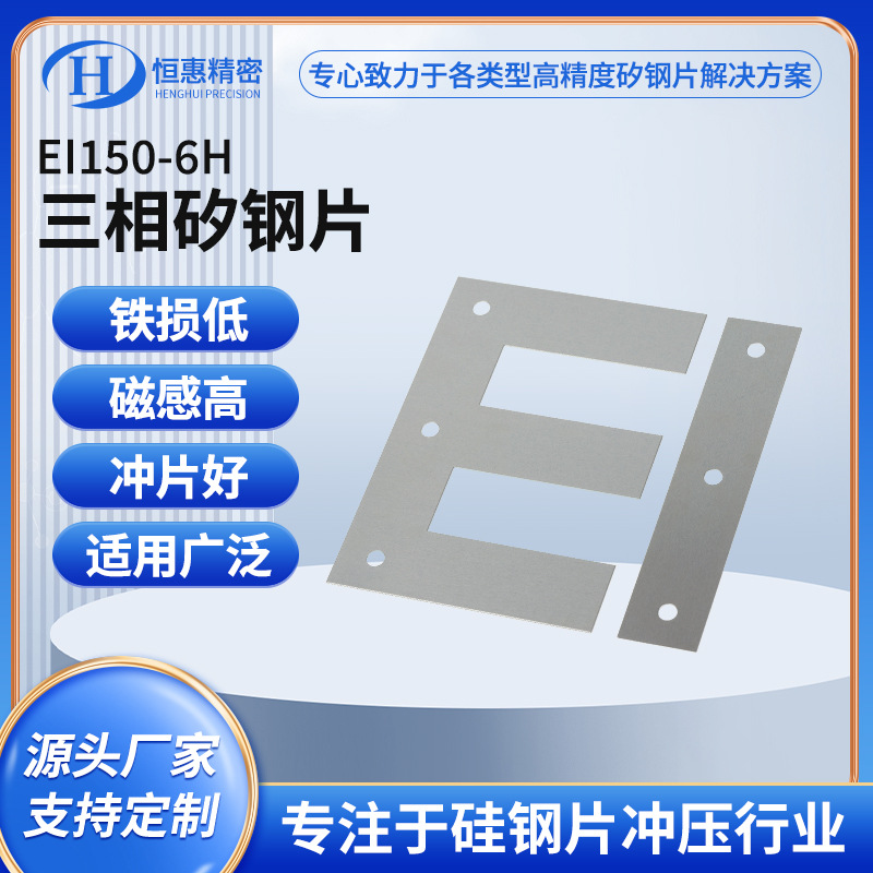 EI150/190.5-6H三相矽钢片冷轧无取向电工钢变压器高磁感硅钢片