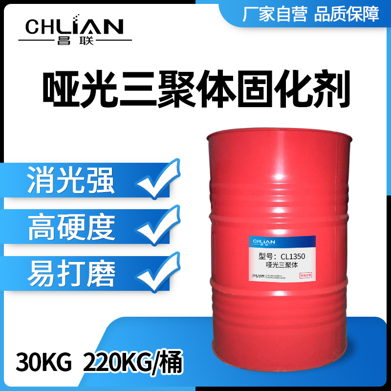 CL1350 聚氨酯三聚体TDI三聚体快干固化剂底漆哑光面漆