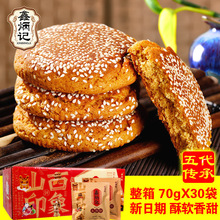 整箱太谷饼山西特产传统糕点零食面包胡麻油核桃太古饼原味