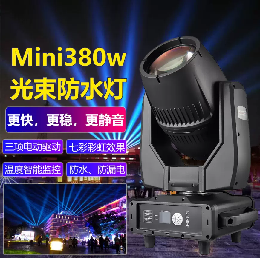 迷你380w防水光束摇头灯电脑灯酒吧射灯防雨户外婚庆演出舞台灯光