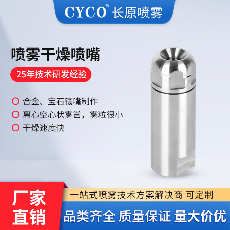 喷雾干燥喷嘴造粒干燥雾化喷嘴不锈钢高压雾化喷头合金镶宝石喷嘴