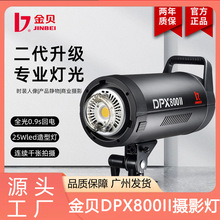 金贝DPX800II摄影灯影室闪光灯摄影棚影楼人像服装产品拍摄补光灯
