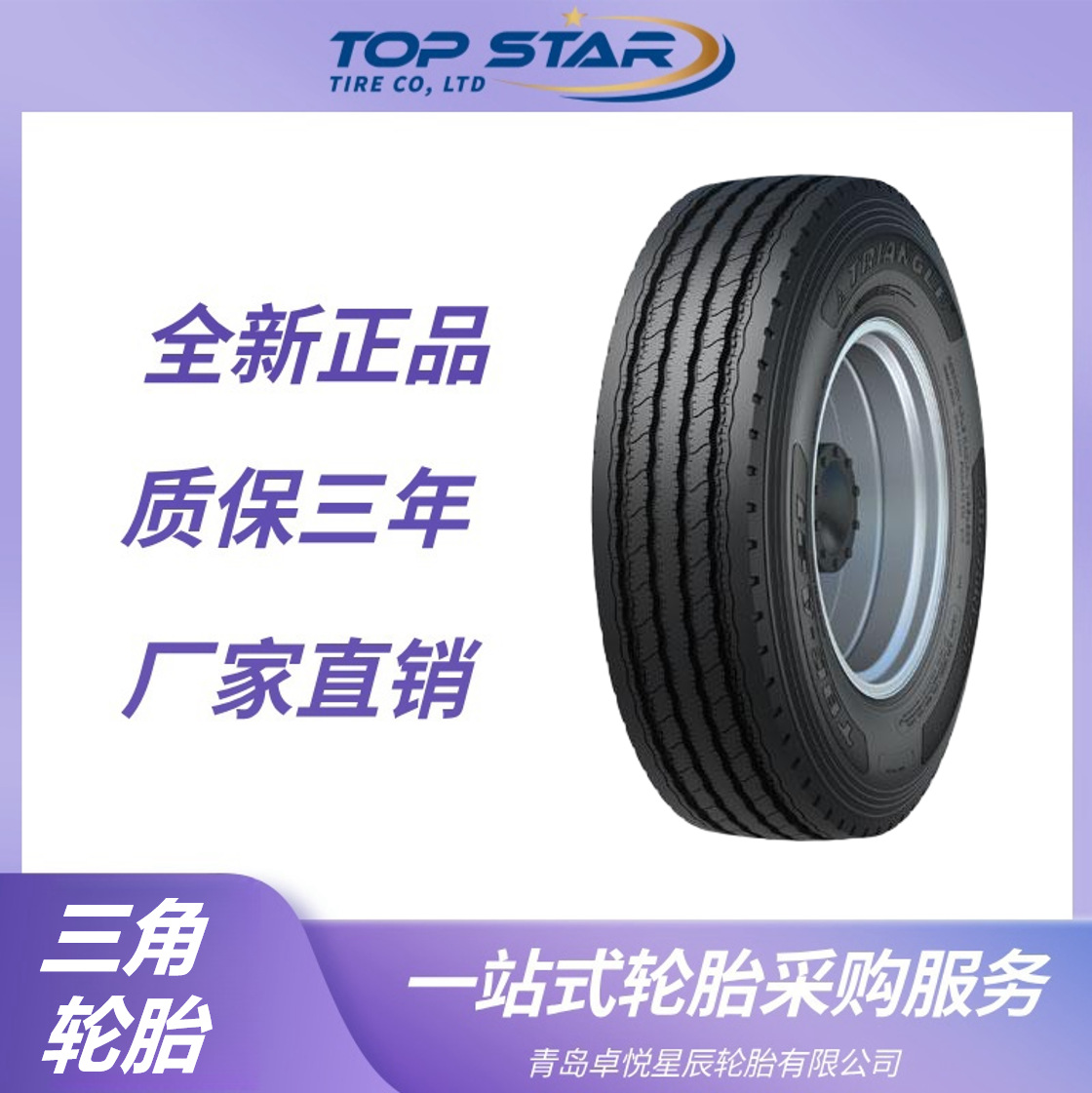 三角轮胎Triangle 245/70R19.5-16PR TBC-A21花纹卡客车钢丝轮胎