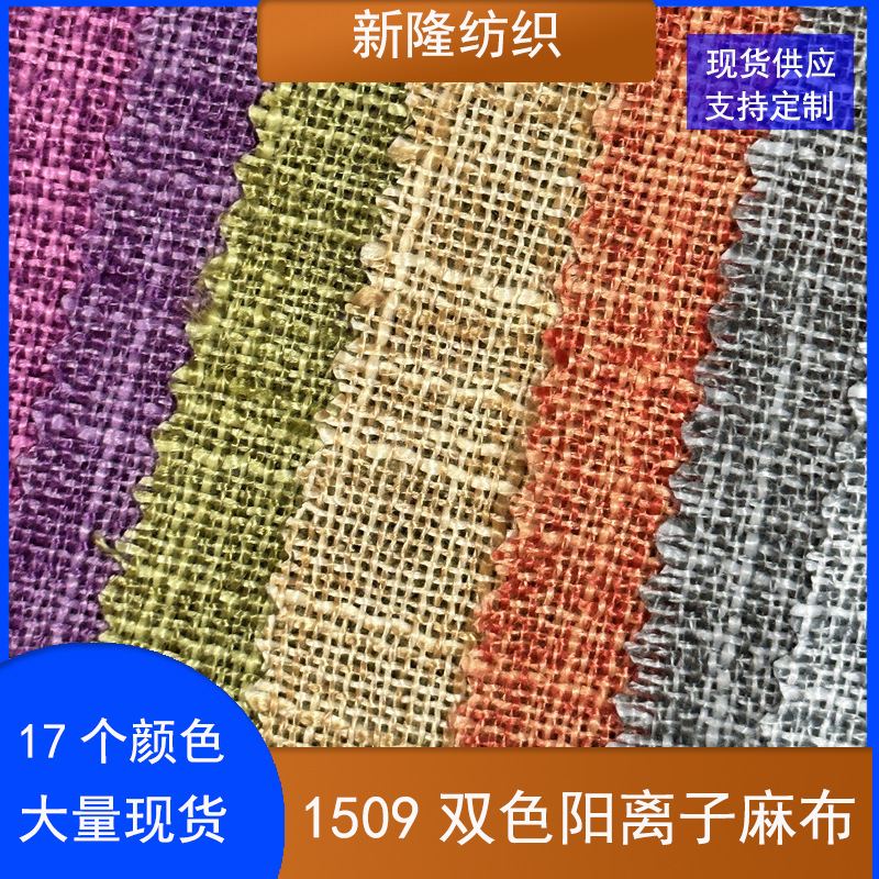 现货双色阳离子麻布帆布包手提袋鞋材包装礼盒工艺品面料