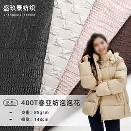 现货400T春亚纺全涤面料秋冬轻薄泡泡花户外冲锋衣夹克羽绒服布料