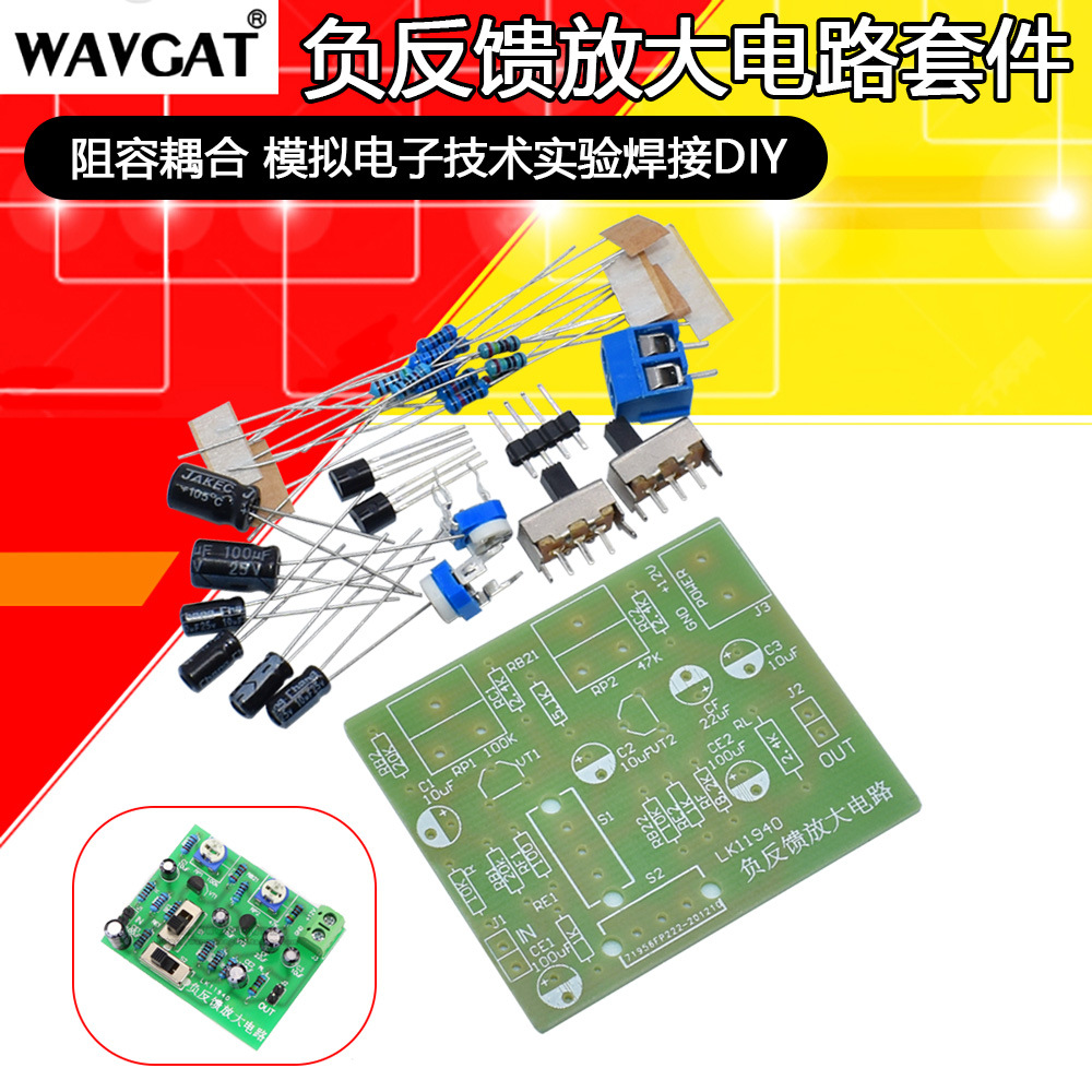 负反馈放大电路-教学实训套件 阻容耦合 模拟电子技术实验焊接DIY