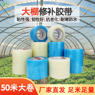 Thickened anti-aging high-stick greenhouse repair tape special repair glue for greenhouse film 50 m large roll of film repair tape