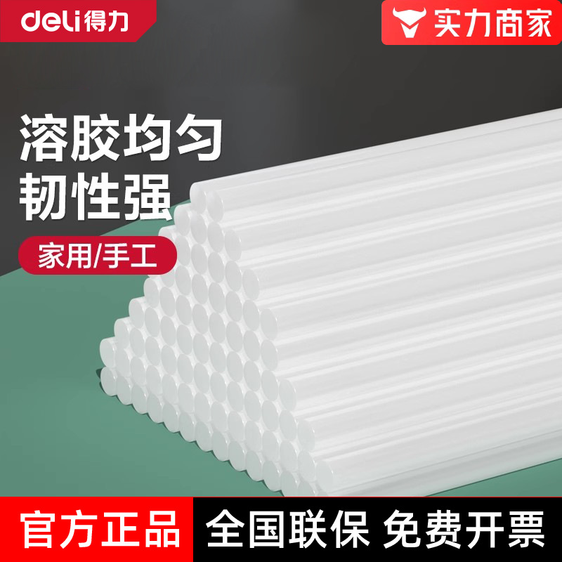 得力工具手工制作彩色白色高粘性热熔胶枪热熔胶棒胶条55支装7mm