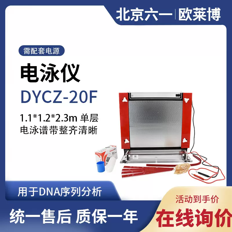 北京LIUYI六一电泳仪DNA指纹分析DYCZ-20F型DNA序列分析电泳仪