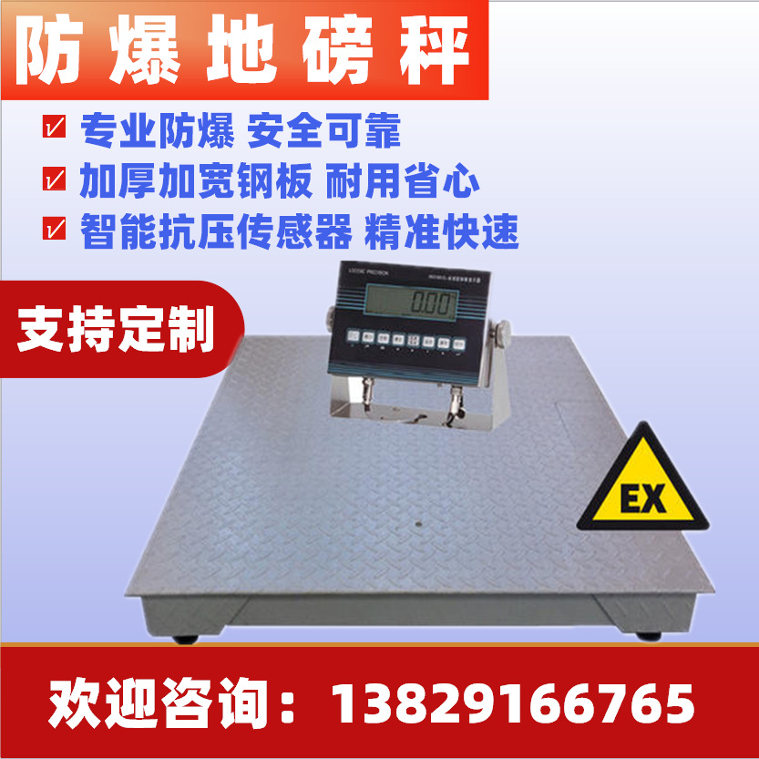 1t防爆地磅秤2t防爆平台秤3t防爆电子地磅5t防爆地磅秤本安型批发