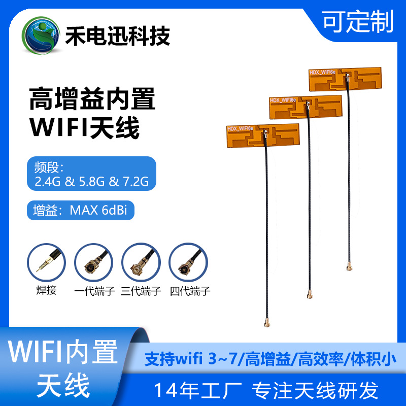 HD-WIFI6e高增益高效率内置WIFI天线 可支持WiFi3~7