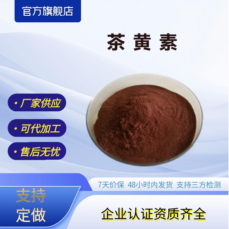 茶黄素20%红茶提取物源头厂家现货包邮支持拿样