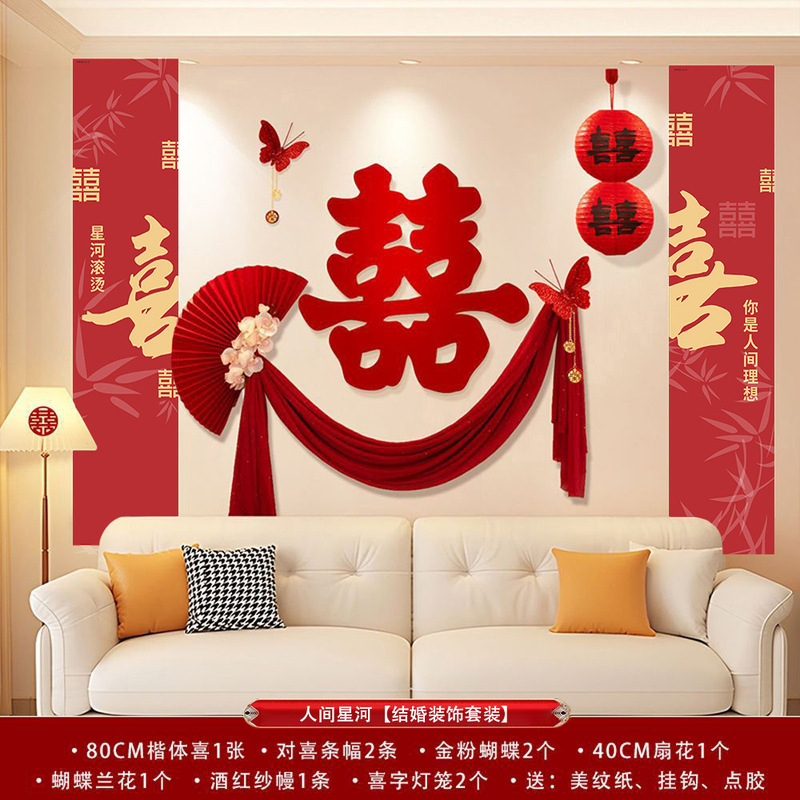 婚房布置装饰客厅沙发背景墙男方女方新房喜字高级感婚庆用品大全|undefined