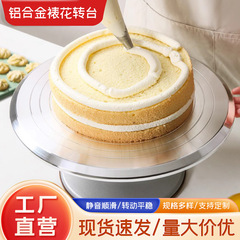 12インチ表装花回転台アルミ合金ケーキ回転台ケーキ表装台家庭用焙煎工具DIY滑り止め塗り
