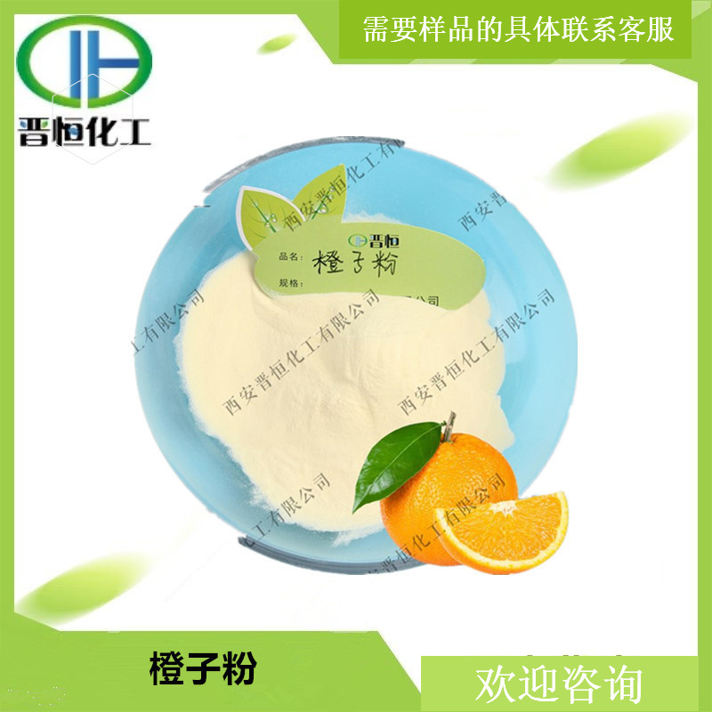 橙子粉 水溶性甜橙粉 香橙粉  原料 现货供应 1KG起订
