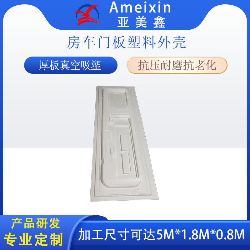 厚片吸塑塑料外壳厂家直销ABS房车汽车外饰件壳体 三轮车塑胶外壳