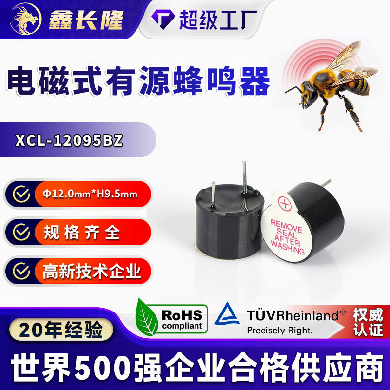 XCL-12095BZ电磁式蜂鸣器插针一体有源1.5V顶发音耐高温厂家批发