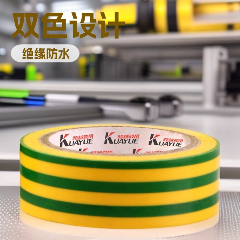 跨越牌双色PVC电工胶带绝缘胶布PVC电气胶带管道胶带生产厂家