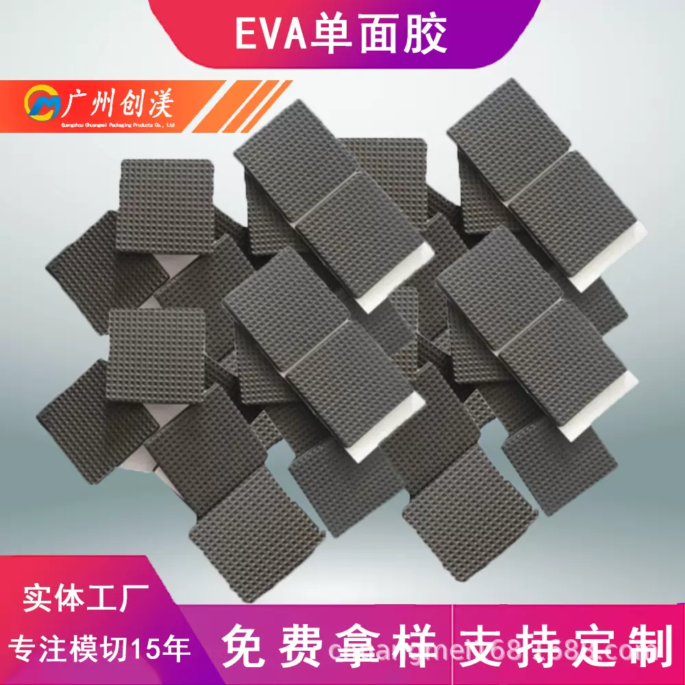 eva双面胶单面泡沫胶带eva海绵单面胶防滑垫防撞垫防震垫泡棉垫片